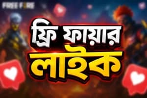 Free Fire Like কিনুন – Hydra Gameshop
