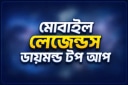 Mobile Legends Diamonds কিনুন – Hydra Gameshop