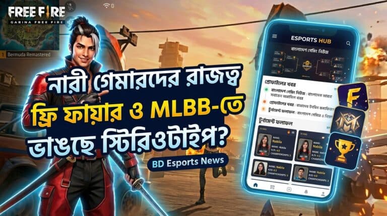 ফ্রি ফায়ার ও MLBB-তে নারী গেমারদের রাজত্ব: ভাঙছে স্টিরিওটাইপ